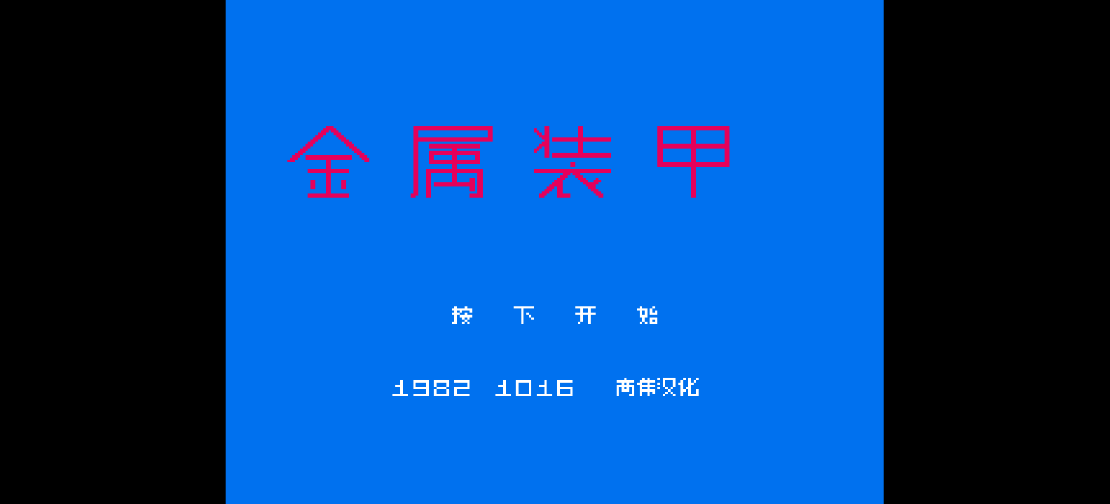 金属装甲(简)[高伟](JP)[ACT](6Mb)